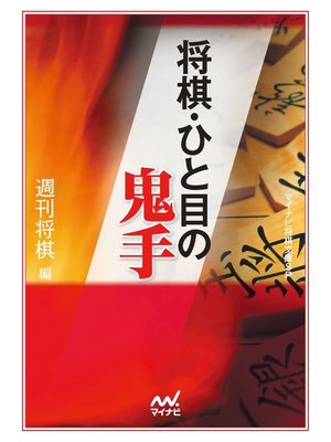 cover image of 将棋・ひと目の鬼手